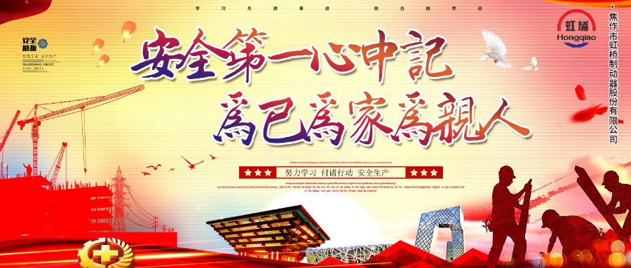安 全生產(chǎn)要牢記，安 全出行不能忘！